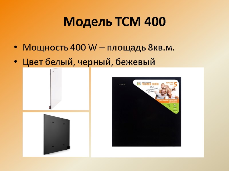 Модель ТСМ 400 Мощность 400 W – площадь 8кв.м. Цвет белый, черный, бежевый